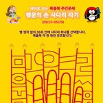 [복불복 주간운세] <b>행운</b>의 손사다리 타기 (05/23~05/29)