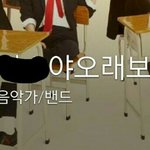 [비스트] 얼굴책 타가수 페이지에서 <b>오래</b>보자 씀