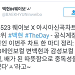 [백현] 백현 더데이 웨이보X아시아 <b>주간차트</b> 3위