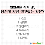 음식으로 알아보는 <b>성욕</b>테스트!!!!!