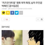 [모두드루와] 치즈인더<b>트랩</b> 영화제작 확정