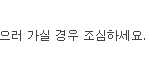 <b>별</b> 이상한 <b>사람</b>이 다 있네요