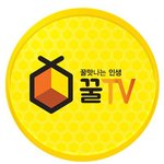 인터넷방송 꿀티비보셧어요?