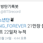 [방탄소년단] +)<b>영포</b>에버 발매 22일차에 21만장 돌파함ㅋ