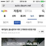 올뉴 <b>말리부</b> 구매할때 꿀팁이네요