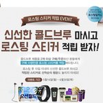 콜드<b>브루</b> 마시고 선물받고~ 이런 이벤트 진짜 좋네요