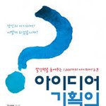 아이디어 기획의 정석, 성공하고 싶다면 강력 추천