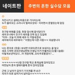 [댓글헌터] 주변의 흔한 실수담 모음 3탄 <댓글헌터 48>