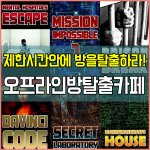 [데이트코스] 서울 이색데이트코스 대학로 방탈출카페 <b>메스</b>