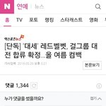 헐 레드벨벳=10대 <b>여덕</b>그룹인줄 알았는데