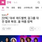 [댓글부탁해] 레드벨벳 <b>큰일</b>남