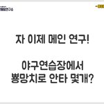 [구빵닷컴] 뿅<b>망치</b>로 야구를 칠 수 있을까? 구빵뚱땅연구소 - 뿅망치야구편...