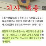 [댓글부탁해] 대구 <b>고교</b>생투신 꼭봐주세요 !!!!!!!!!!!!...