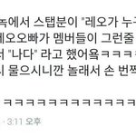 [VIXX] 레오 <b>일화</b> 웃기다길래ㅋㅋㅋㅋ
