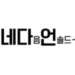 [방탄소년단] 네다음언<b>솔드</b>~~