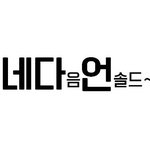 [방탄소년단] 만약 댓글 언솔드로 도배되면