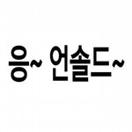 아니다걸고머글인데 밑에 억울하지않다고글올라왔잖아