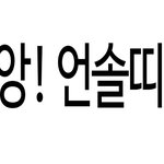 얘들아<b>아민</b>데이짤은삭제하자좀아닌거같다