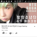 [방탄소년단] <b>유툽</b> 윤기 메이크업올라옴