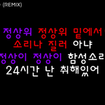 [세븐틴] <b>최승철</b> 19금 랩