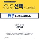 금융권 취업정보 AFPK / CFP 필수자격증 <b>자료</b>