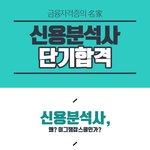 금융권 취업정보 신용분석사 자격증 <b>자료</b>
