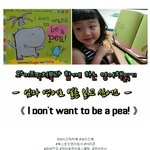 하는 영어책읽기 《 I Don't <b>want</b> to be a Pea...