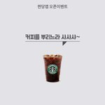 [드루와] 스타벅스 아이스아메리카노 공짜로 마시는 꿀팁!
