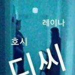 [댓글부탁해] 호시 레이나 <b>사옥</b>사진 산이인증거.jpg