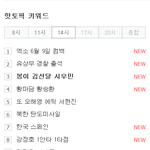 [시우민] 160531 초록창 2시/5시 핫<b>토픽</b>키워드-봉이 김선달...