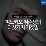 [취준생] [공감글] `피노키오` 취업 준비생의 다섯가지 거짓말