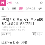 [백현] 컴백' 엑소, 첫방 무대 <b>최종</b> 확정..6월9일 '엠카'기대↑