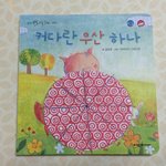 [육아]아이가 스스로 찾아오는 <b>리듬</b>동화책!