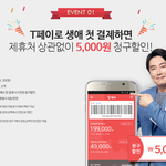 티페이 첫 결제 고객 대상 5천원 <b>청구</b>할인 이벤트 중