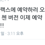 [EXO] 영등포 <b>핫트</b> 첸 예약마감 ㄷㄷ