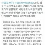 [댓글부탁해] 더쇼 aoa 점수 조작 반박문에 대한 재반박 및 피드백...