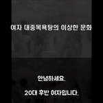 <b>미개</b>한 한국여자들 문화