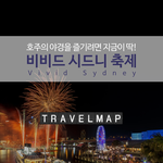 화려한 호주의 밤, 비비드 시드니 축제 (vivid <b>sydney</b>)