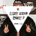 <b>덕후</b> 연예인모음