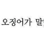 <b>오일</b>틴트2호말이야