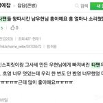 [드루와] 오늘자 <b>타팬</b>까지 서운하게 만든 아이돌