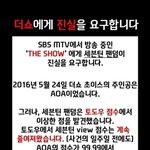 [댓글부탁해] +추가) 더쇼 AOA 점수 조작 세븐틴 점수 누락...