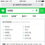 [시우민] 160605 <b>네이버</b> 실검 시우민