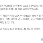 미친얘들아 아이폰인데 이거<b>바이러스</b>임??