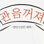[방탄소년단] 제발 좀 꺼져