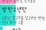 [방탄소년단] 뜬금없지만이것도투표하면안돼??