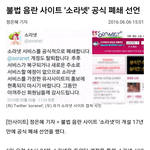 [드루와] 이거 봤어? 소라넷 드디어 <b>폐지</b>한대!