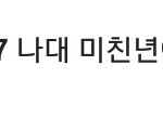 [방탄소년단] 제발 ㅈㅅㅎ 인스타에 댓글 <b>달지</b> 말자ㅠㅠ