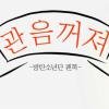 [방탄소년단] 어그로 조회수좀 높<b>이지마</b>~~~~