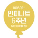 [인피니트] 프사 이건 어때..?